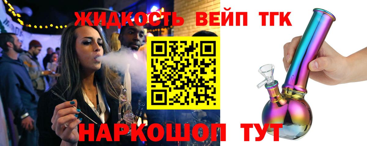 Дистиллят ТГК вейп с тгк Комсомольск-на-Амуре